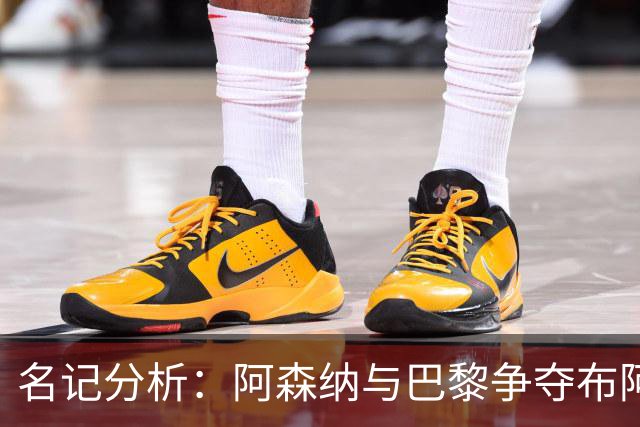 名记分析：阿森纳与巴黎争夺布阿迪，佐利斯加盟枪手前景乐观！