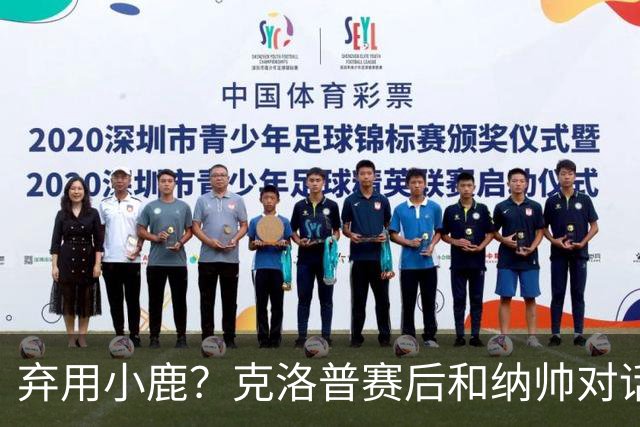 弃用小鹿？克洛普赛后和纳帅对话：我是傻瓜 无条件支持你的决定